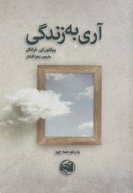 آری به زندگی